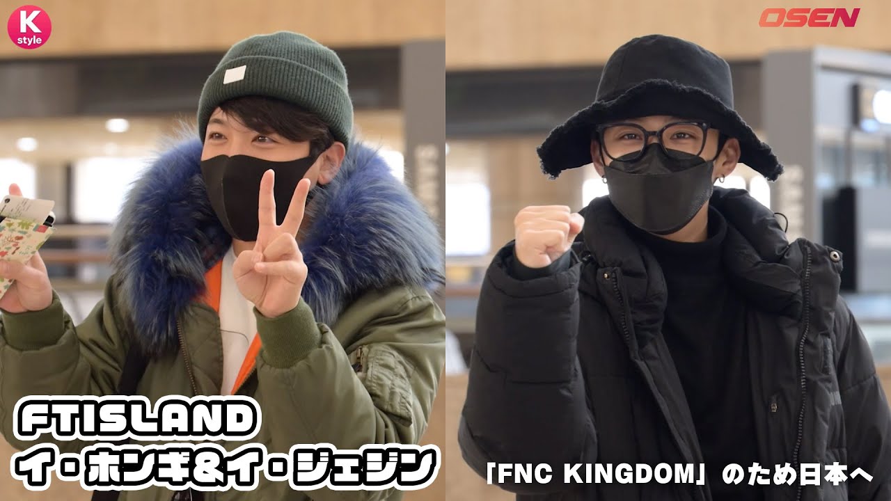 FTISLAND イ・ホンギ＆イ・ジェジン「2022 FNC KINGDOM」のため日本へ