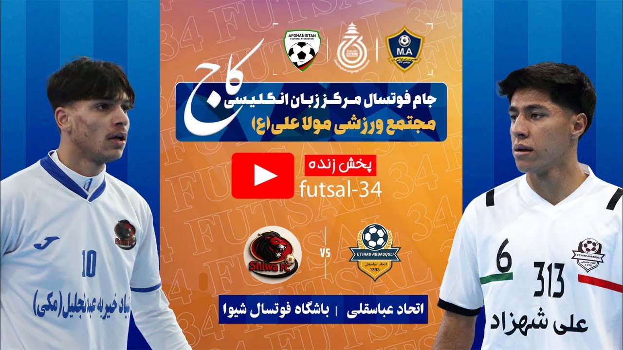 اتحادعباسقلی 🆚 شیوا تورنمنت_مرکز_آموزشی_زبان_انگلیسی_کاج_مجتمع_ورزشی_مولا_علی«ع»•روز 5️⃣1️⃣