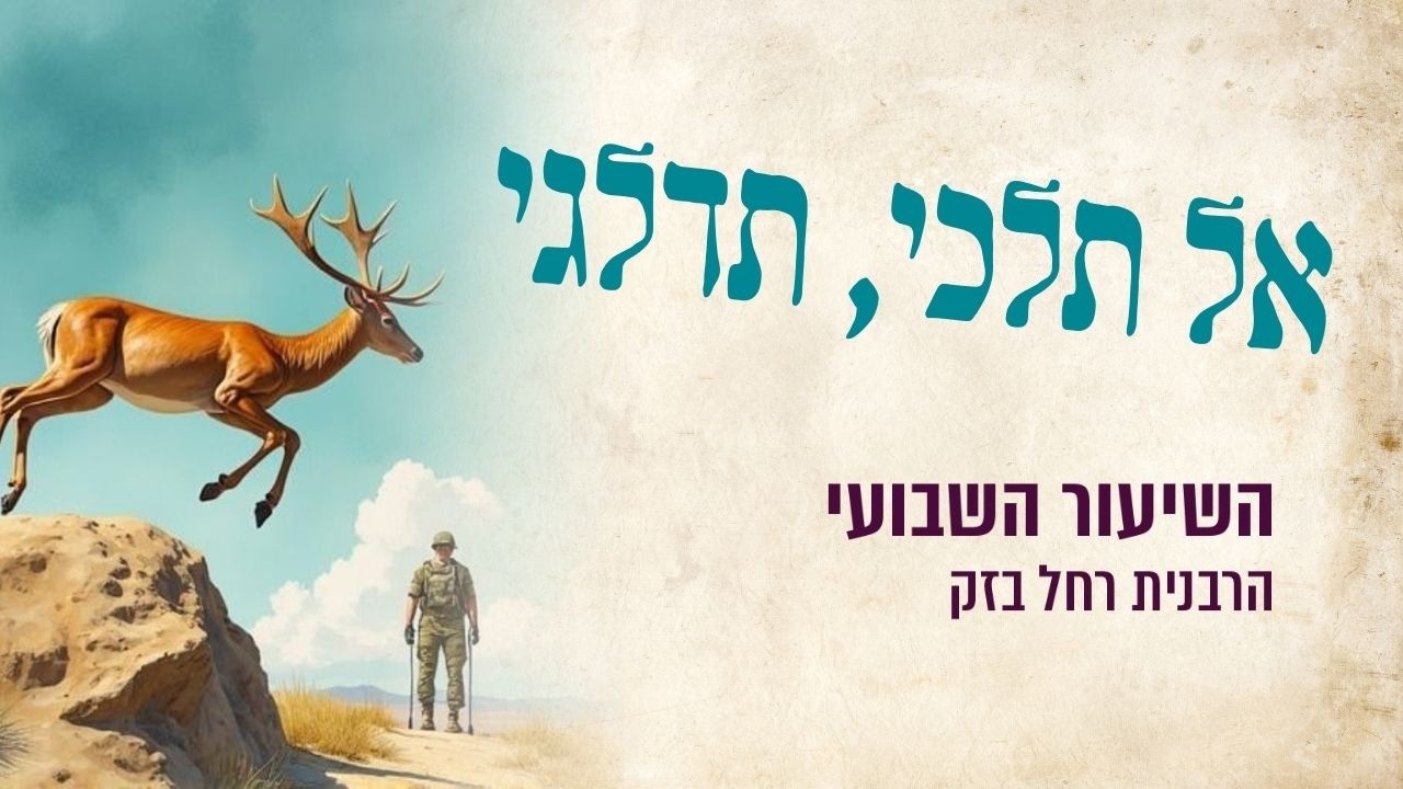 אל תלכי, תדלגי: סוד הפסח, הקבצן השביעי, והמלחמה על הרגליים.