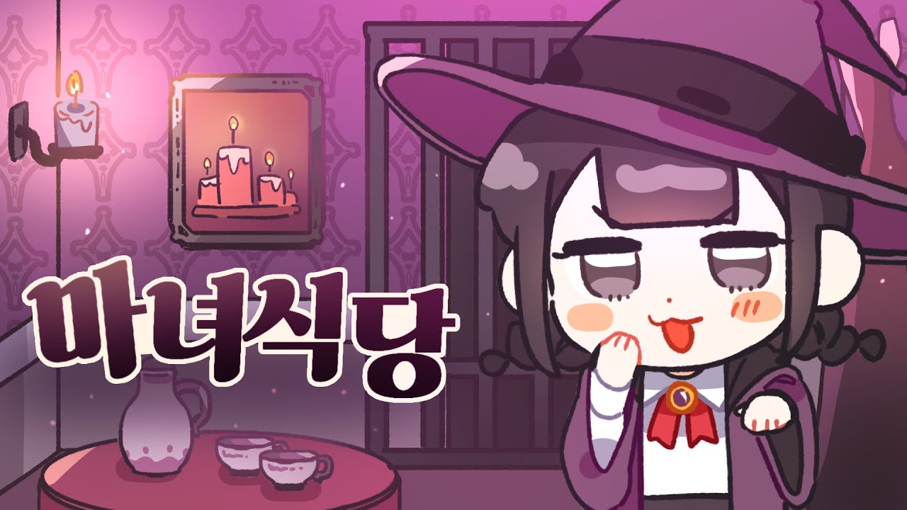 마녀식당에 초대합니다.. 후후후🧙‍♀️