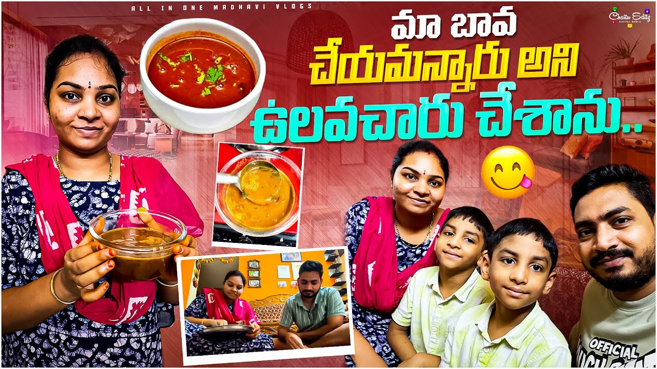 ఇలాగ ఉలవచారు ఫస్ట్ టైం ట్రై చేశాను..! || Ulavacharu recipe || All in one Madhavi