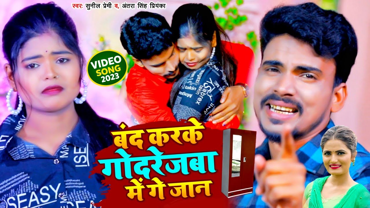 #VIDEO | बंद करके गोदरेजबा में गे जान | #Sunil Premi और #Antra Singh Priyanka का Viral Song 2023