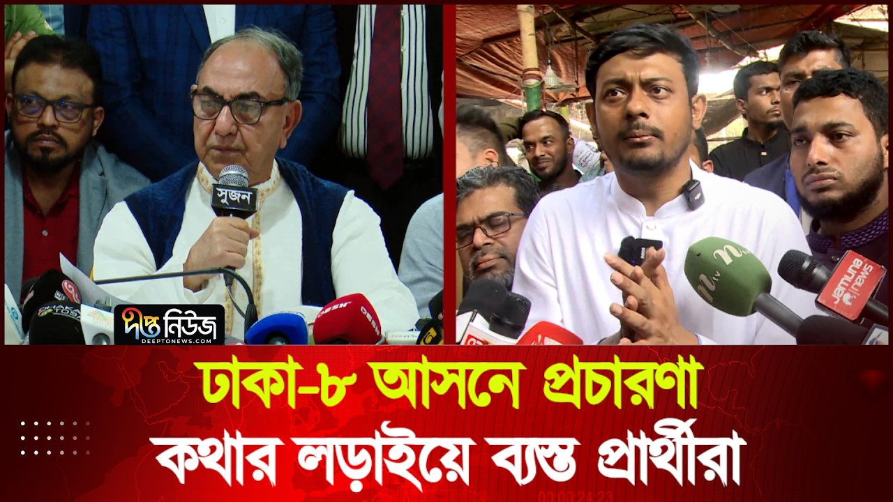ঢাকা-৮ আসনে প্রচারণা: কথার লড়াইয়ে ব্যস্ত প্রার্থীরা | Dhaka-08 constituency | Deepto News