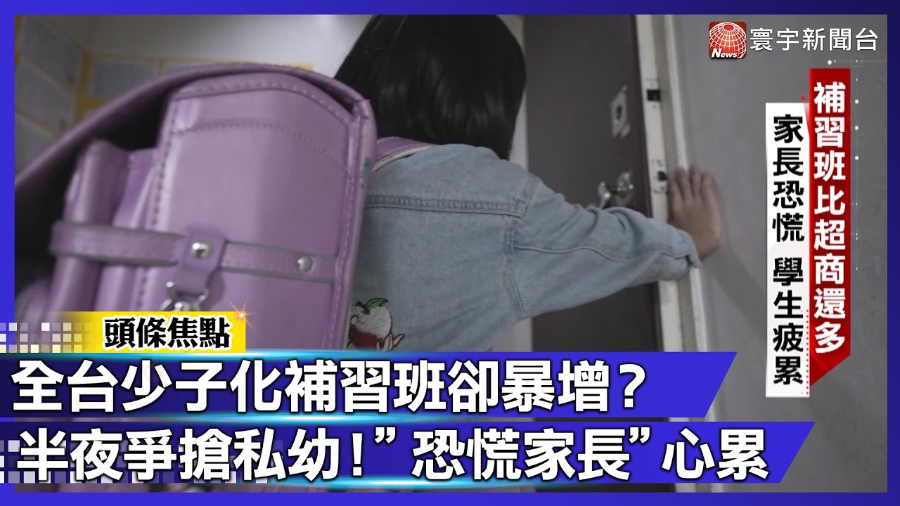 凌晨2點排隊搶私幼？全台補習班竟比超商多！這場教改誰才是贏家？【#寰宇大視代】