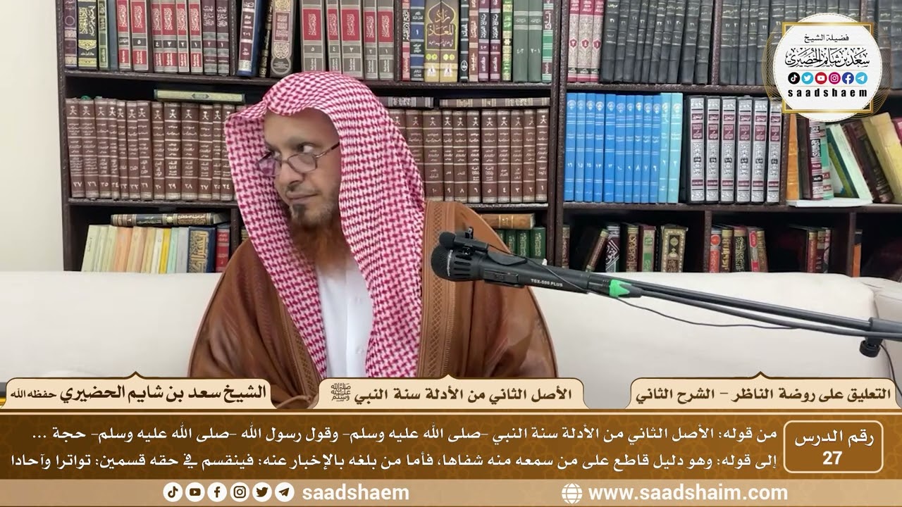 27 - التعليق على روضة الناظر (الشرح الثاني) - الأصل الثاني من الأدلة سنة النبي ﷺ - الشيخ سعد الحضيري