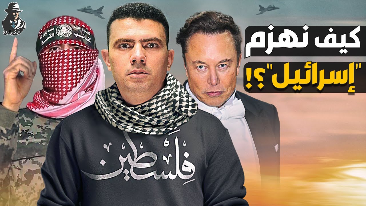 كيف يمكن للعرب هزيمة “إسرائيل” ونصرة المقاومة الفلسطينية؟