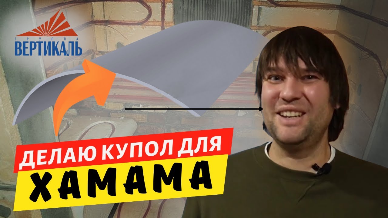 Как сделать купол в хамаме? Мой личный опыт! #группавертикаль