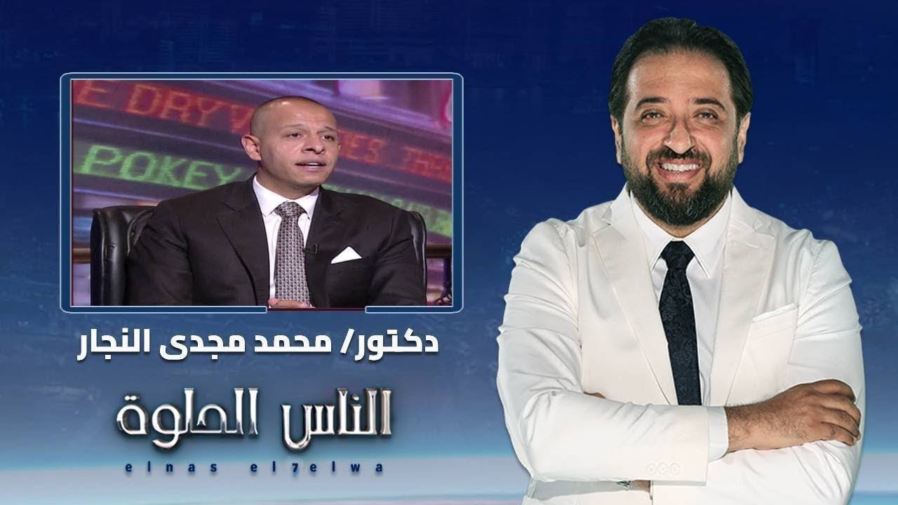 الناس الحلوة | ماهي البواسير وانواعها وكيفية العلاج مع دكتور محمد مجدي النجار