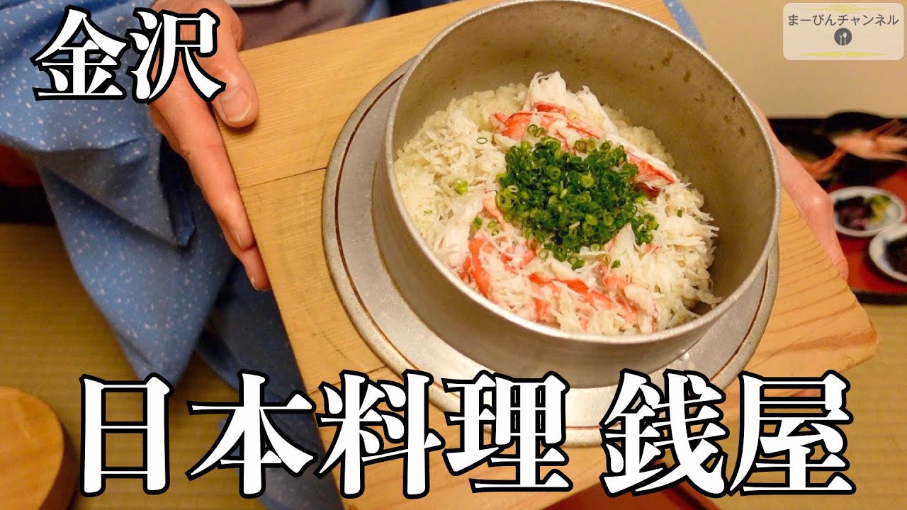 金沢 日本料理 銭屋のおまかせ懐石コースにて蟹を堪能