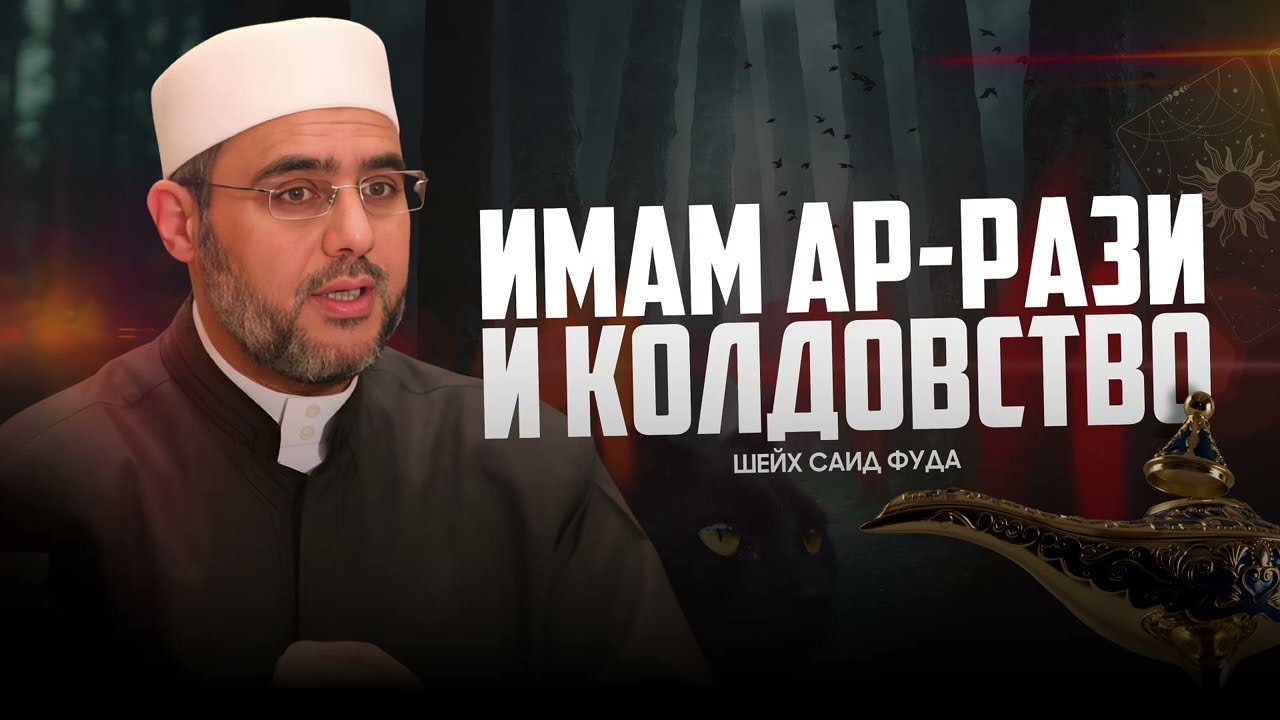 Имам ар-Рази и Колдовство - Шейх Саид Фуда