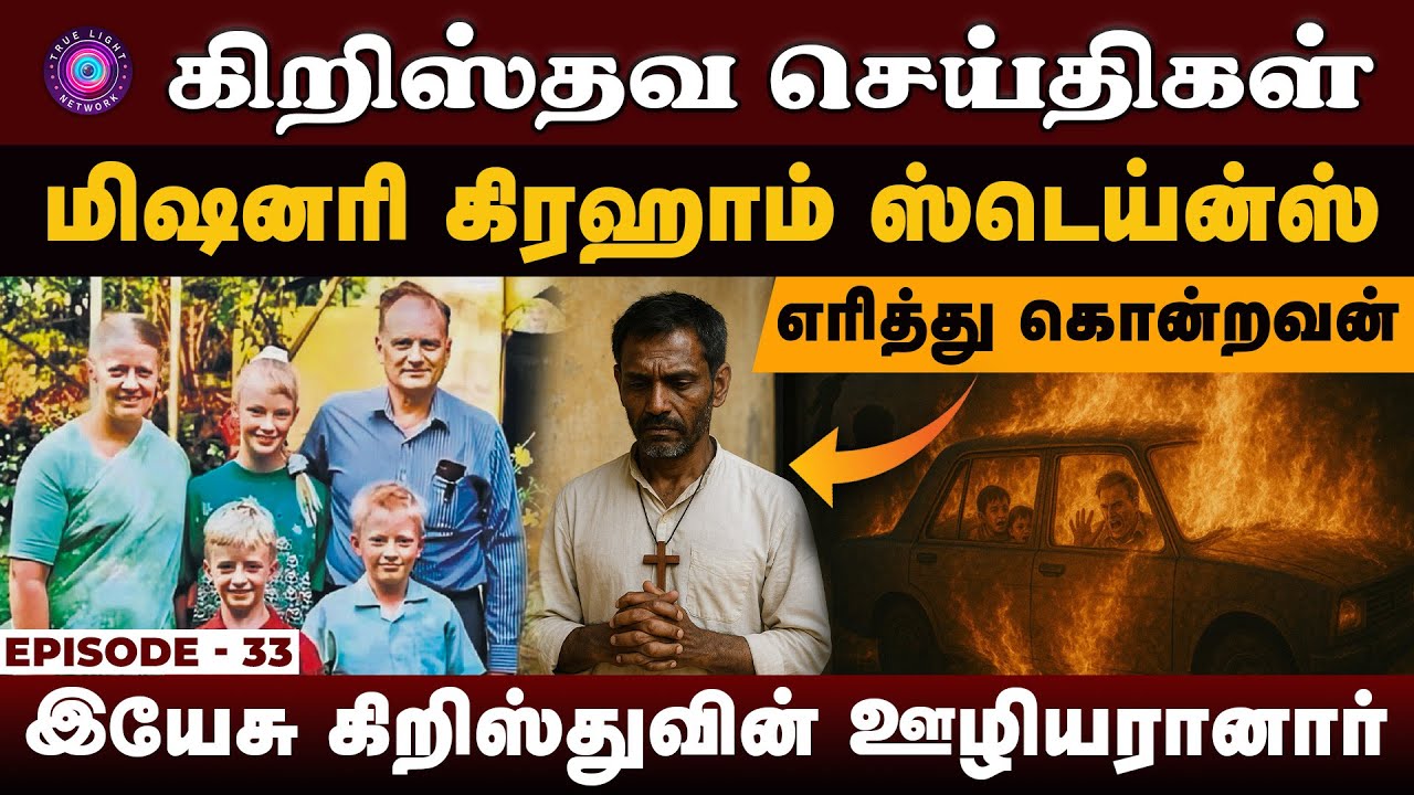 🔴 உலக கிறிஸ்தவ செய்திகள் || Episode 33 || 🔴 World Christian News || True Light Christian TV