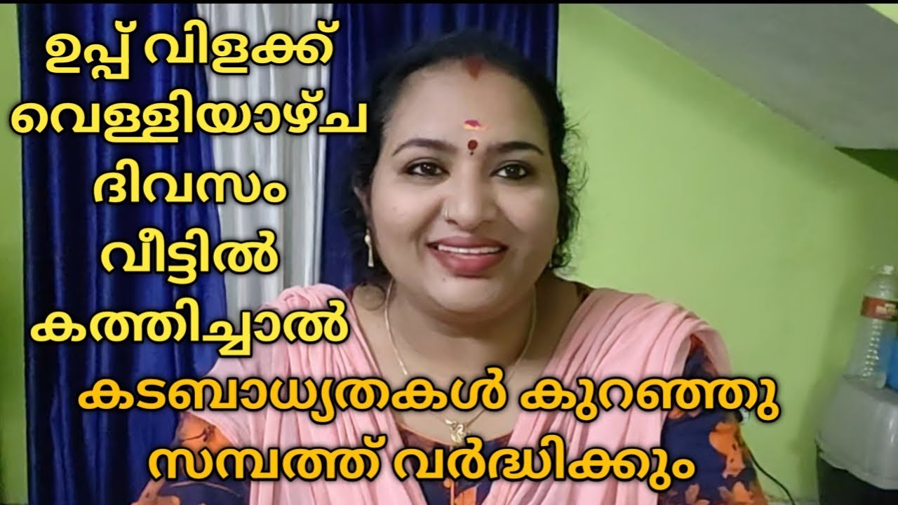 ഉപ്പുവിളക്ക് വെള്ളിയാഴ്ച ദിവസം വീട്ടിൽ കത്തിച്ചാൽ കടബാധ്യതകൾ കുറഞ്ഞ് ധനവരവ് വർദ്ധിക്കും
