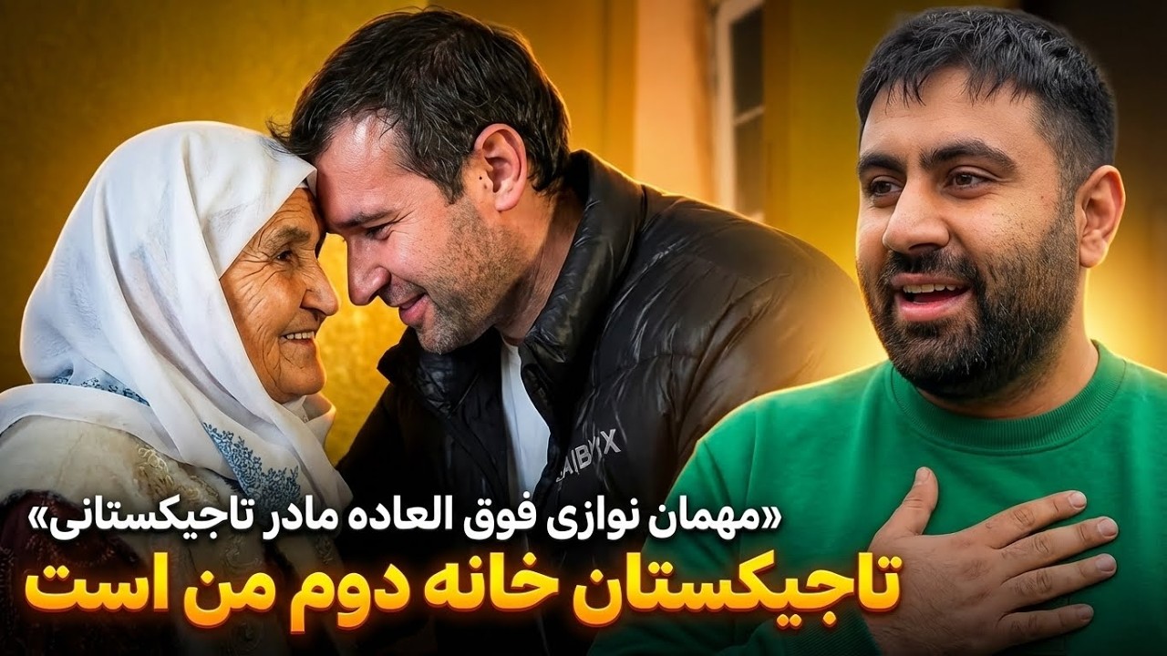این محبت اشکم را درآورد!😢وقتی مهمان نوازی مادر تاجیکستانی دل همه را برد