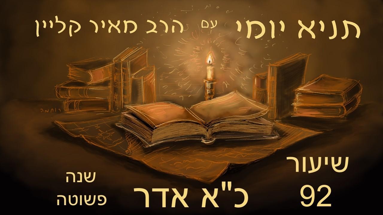 שיעור 92 - התכלית: דירה בתחתונים - כא אדר שנה פשוטה - ליקוטי אמרים - פרק לו חלק ראשון - תניא יומי