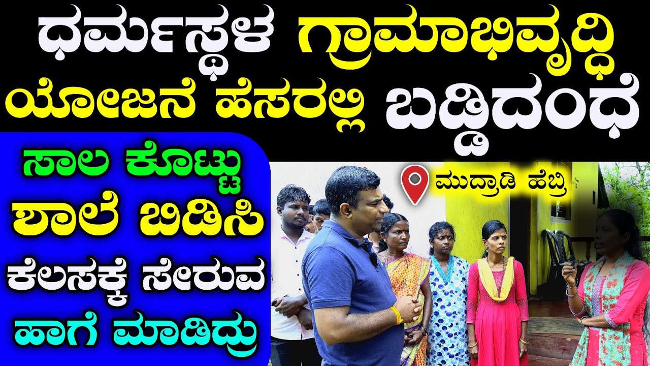 ಹೆಬ್ರಿ ಮುದ್ರಾಡಿಯಲ್ಲಿ ಧರ್ಮಸ್ಥಳ ಬಡ್ಡಿ ದಂಧೆಯ ವಿರುದ್ಧ ಜನರ ಆಕ್ರೋಶ 😡