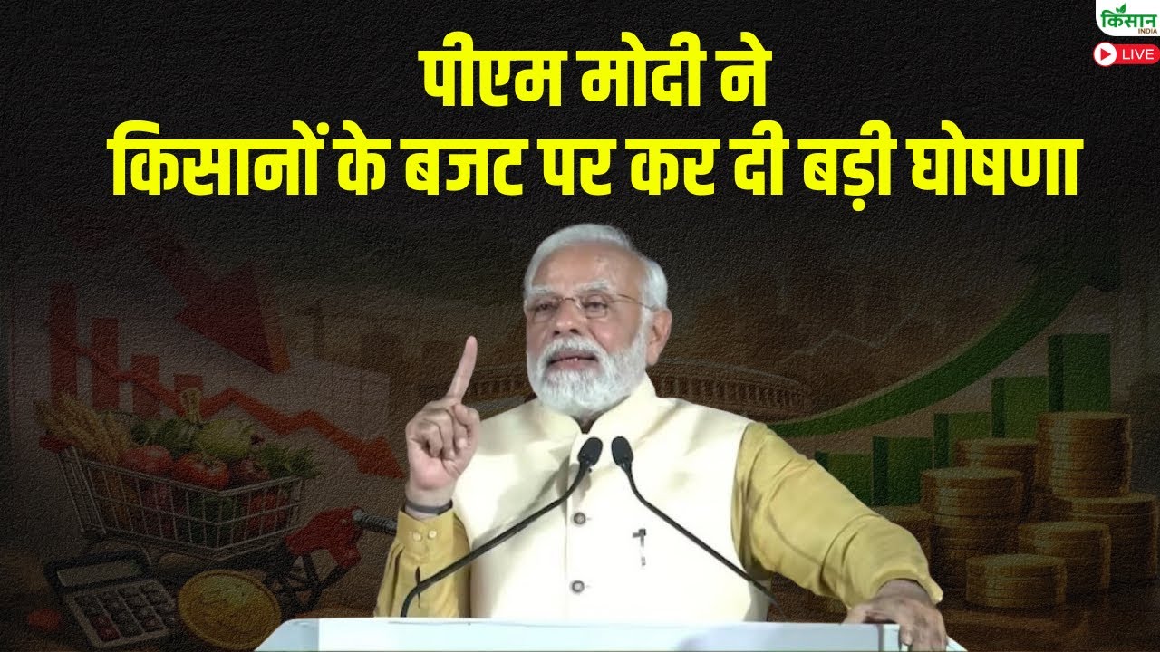 PM Modi Live: पीएम मोदी ने किसानों के बजट पर कर दी बड़ी घोषणा | Budget 2026