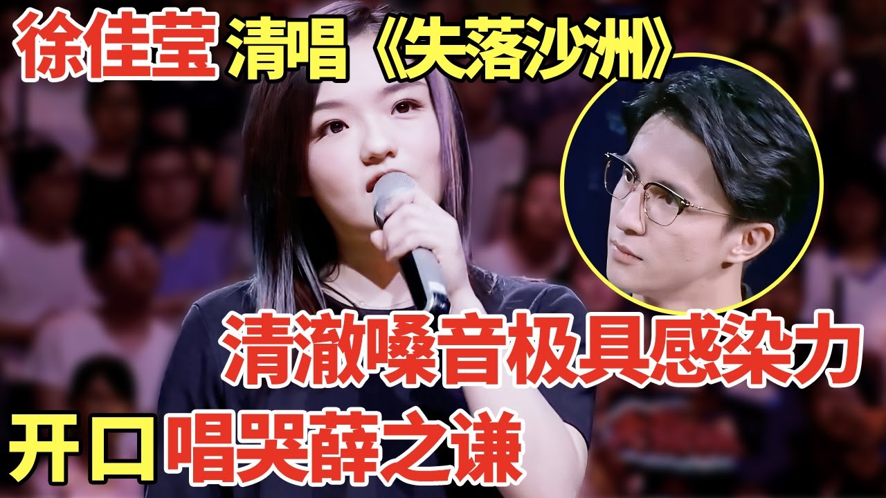 台湾歌后徐佳莹清唱《失落沙洲》, 清澈嗓音极具感染力, 一开口唱哭薛之谦｜歌手大合唱 #薛之谦 #徐佳莹 #大张伟