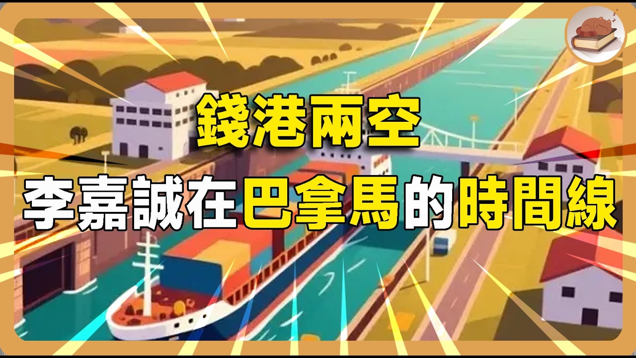 錢港兩空　李嘉誠在巴拿馬的時間線