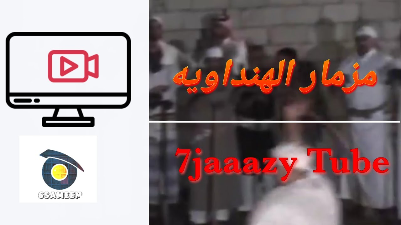#مزمار الهنداويه #جدة