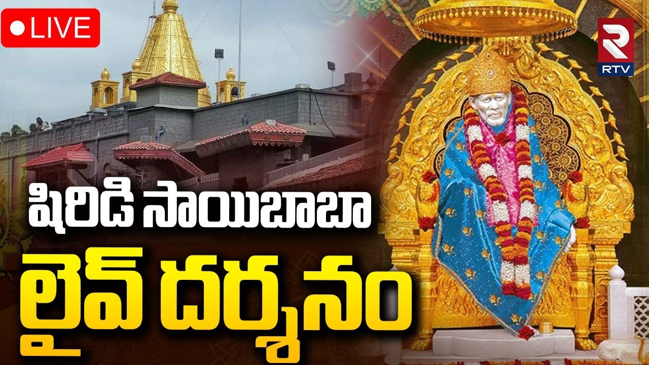 Shiridi Saibaba Darshnam🔴LIVE : షిరిడి సాయిబాబా లైవ్ దర్శనం | Saibaba Temple | Tuesday | RTV