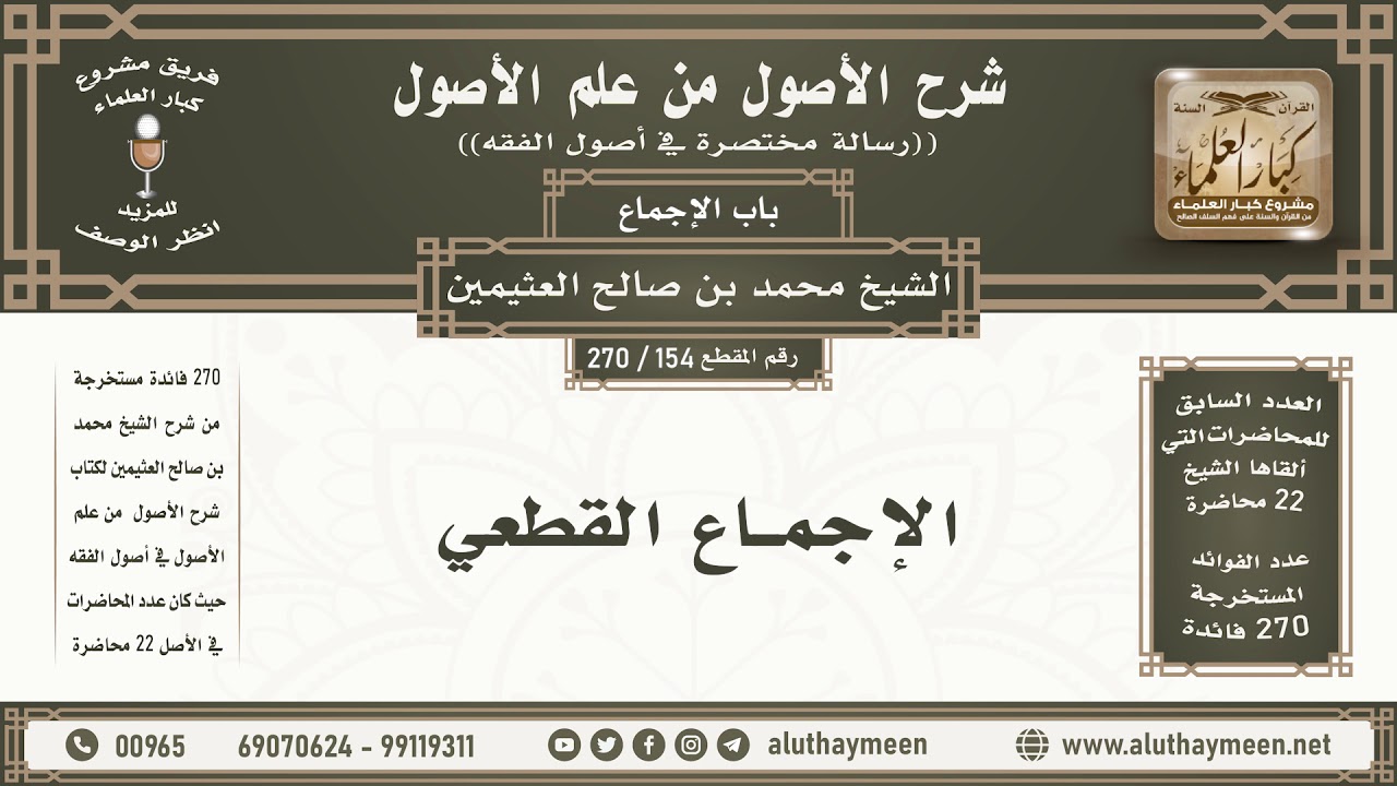 154 - 270 الإجماع القطعي - شرح الأصول من علم الأصول - ابن عثيمين