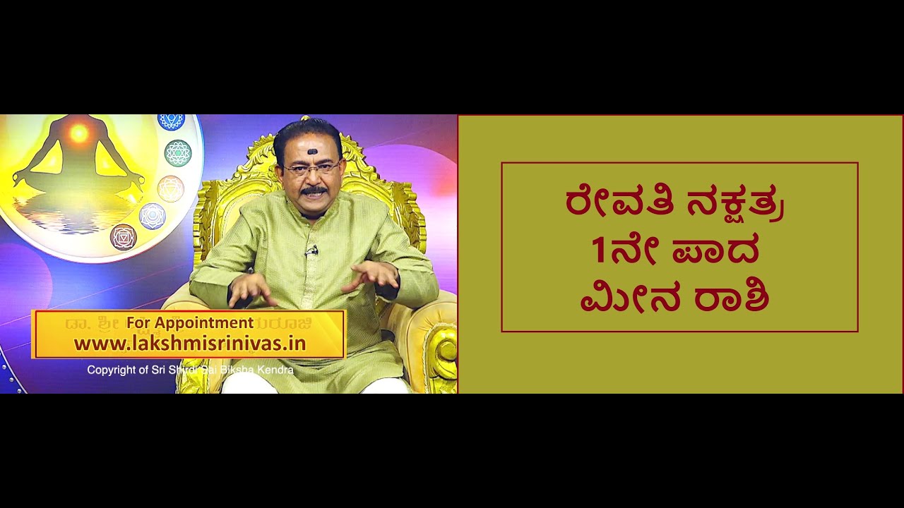 ರೇವತಿ ನಕ್ಷತ್ರ 1ನೇ ಪಾದ ಮೀನ ರಾಶಿ | REVATI STAR 1ST PADA MEENA RASHI -Ep1274 29-Jul-2023