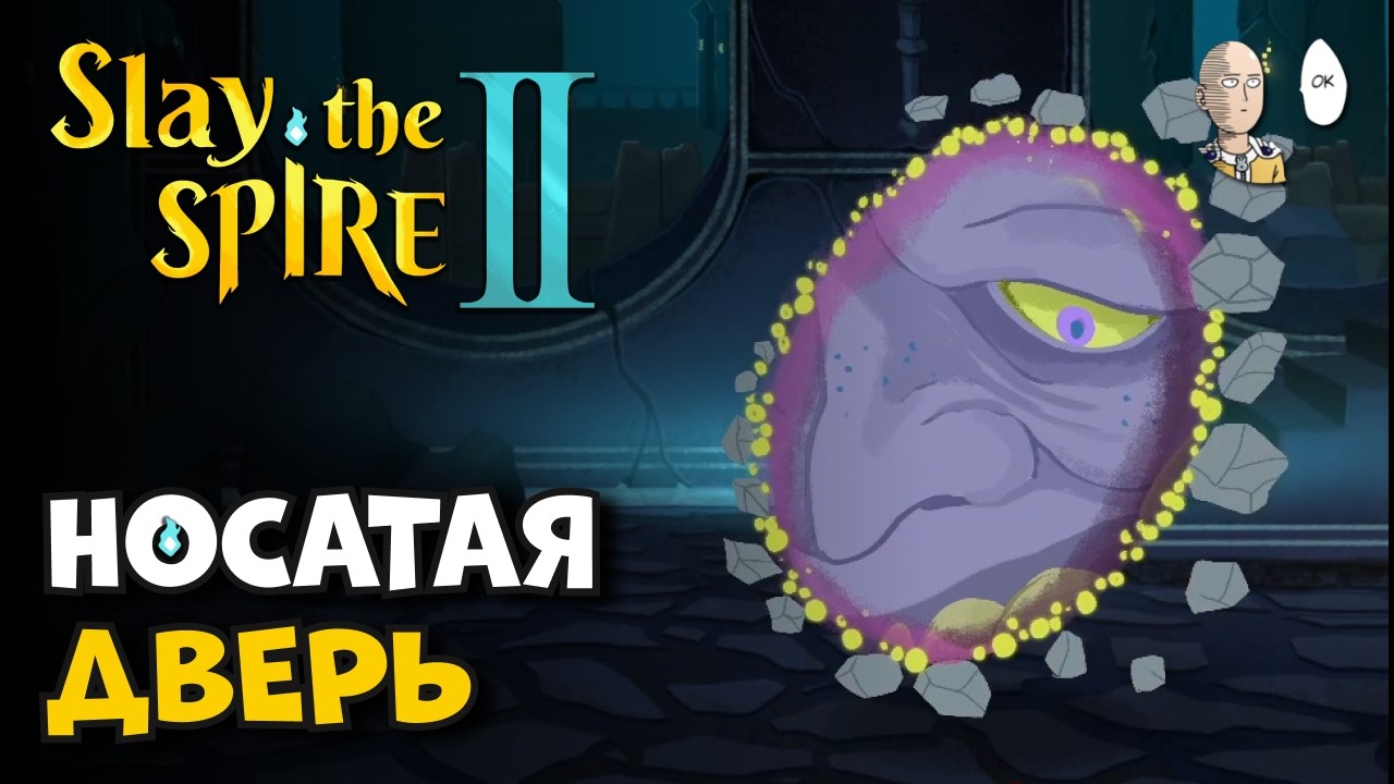 Финалим забег за Наследника. Босс НОС (дверь)! | Slay the Spire II #4