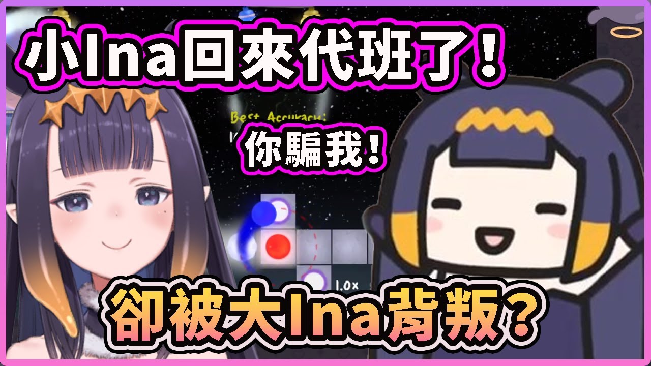 小Ina又回來代班了！可是最後卻被大Ina背叛？你太無情了！ 【Ninomae Ina'nis】【Hololive 中文精華】