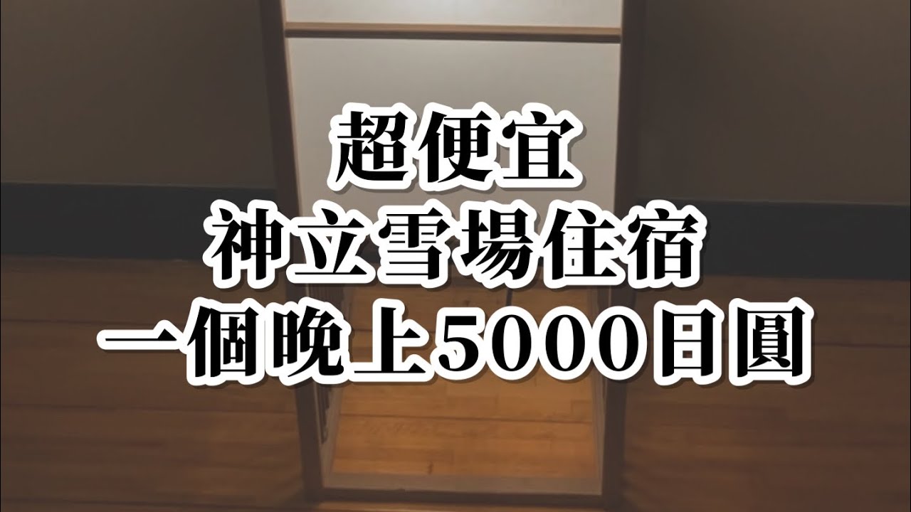 超便宜！神立滑雪場住宿｜一個晚上5000日圓