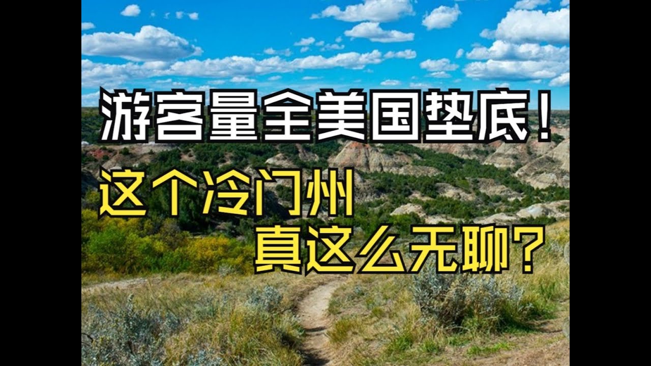美国最冷门的州! 游客量全美垫底，真就这么无聊?