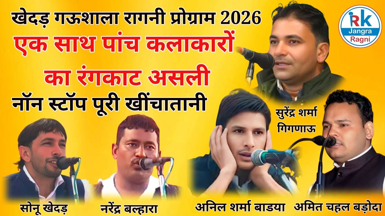 पांच कलाकारों का रंगकाट पहली बार देखोगे नॉन स्टॉप गायक सुरेंद्र, अनिल, अमित, सोनू, नरेंद्र 