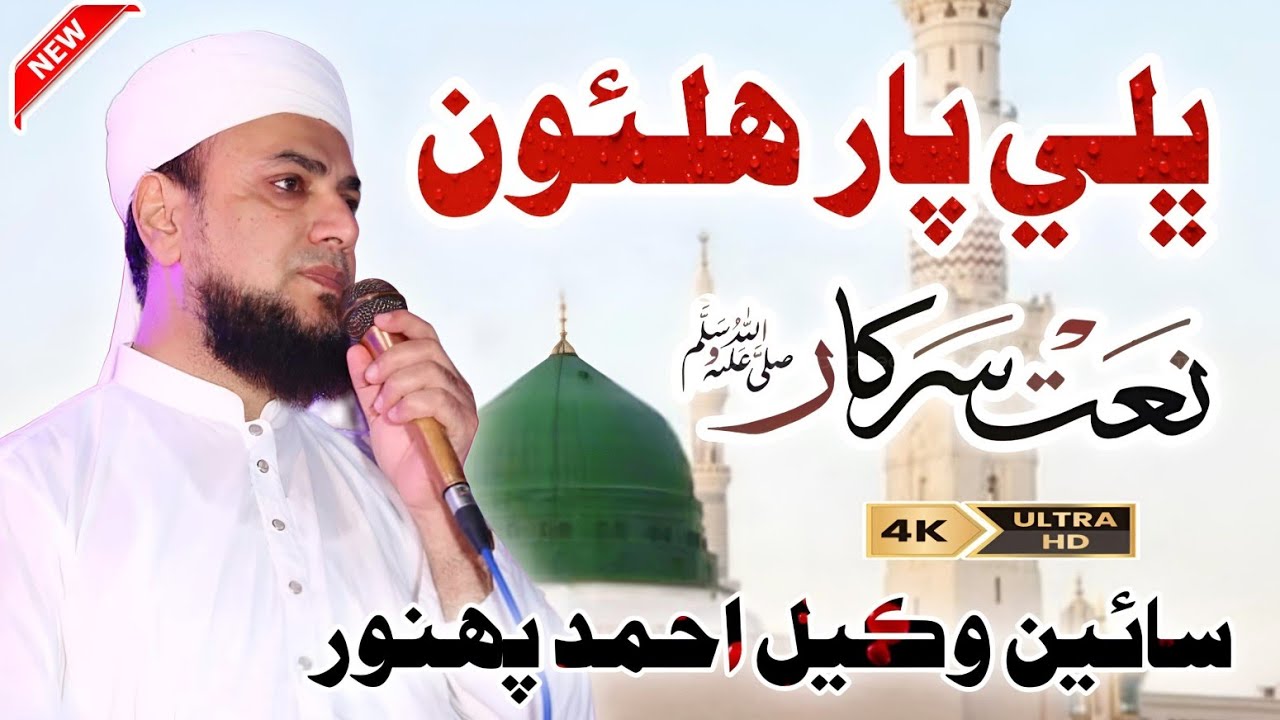 Ach Yaar Halyon Bhali Paar Halyon // New Sindhi Naat 2025 // Sawab Tv