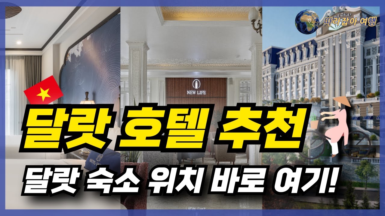 베트남 달랏 여행 호텔 추천 베스트 5 정리해 드립니다! 자유여행 일정 잡으실 때 꼭 필요한 숙소 정보 꼭 확인해 보세요~