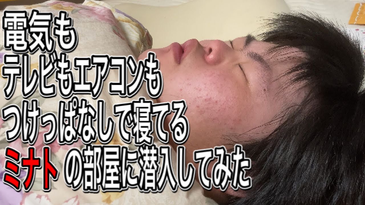 【またパパにブチ切れ？】電気もテレビもエアコンもつけっぱなしで寝てるミナトの部屋に潜入してみた！ミナトTV　おもしろ系 ダウン症 YouTuber