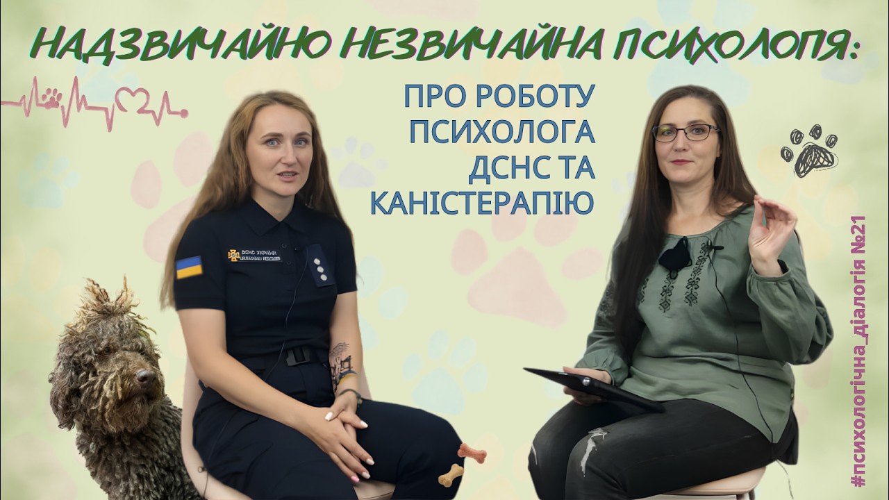 Надзвичайно незвичайна психологія: про роботу психолога ДСНС та каністерапію | Психологічна діалогія