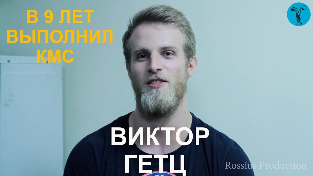 Виктор Гетц - В 9 лет выполнил КМС. Тяжелоатлеты Мира