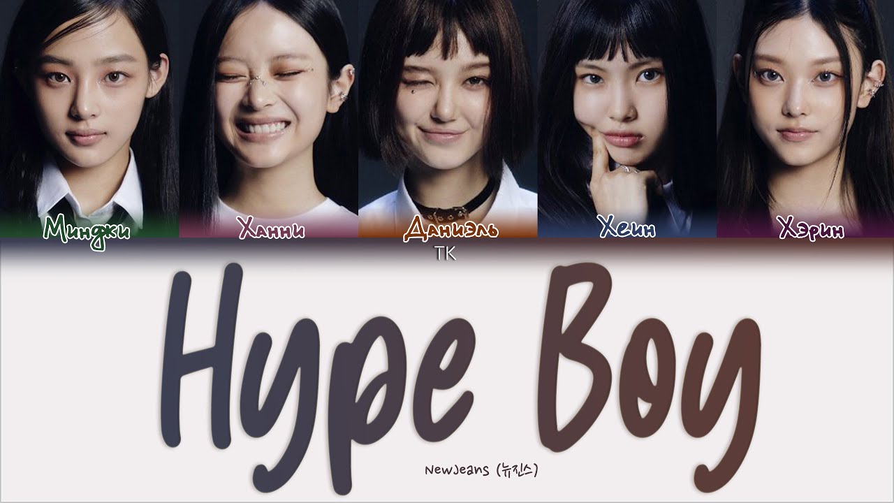 NewJeans – Hype Boy [ПЕРЕВОД НА РУССКИЙ/КИРИЛЛИЗАЦИЯ Color Coded Lyrics]