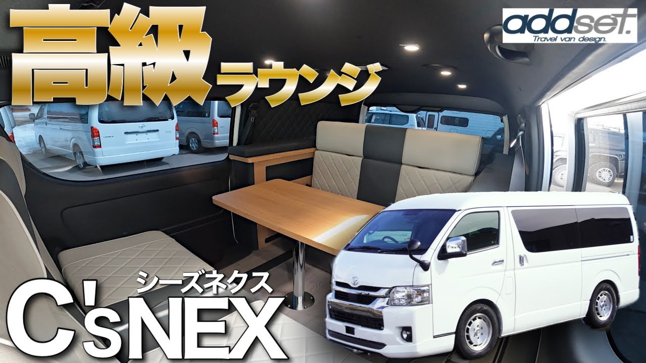 【C’s NEX シーズネクス】レザーシートと明るい木目の上質インテリア！街乗り仕様で高級感のあるハイエースキャンピングカー！【アルフレックス　ADDSET】