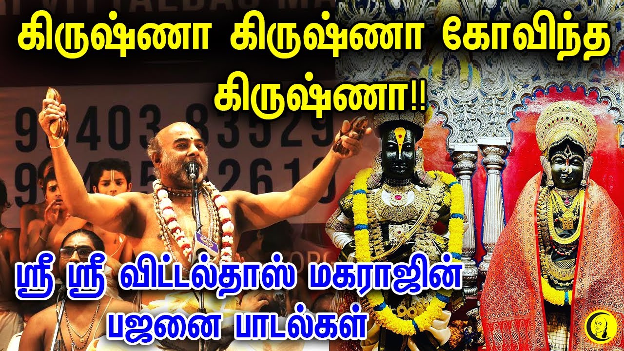 கிருஷ்ணா கிருஷ்ணா கோவிந்த கிருஷ்ணா!! Swamy Sri Sri Vittaldas Maharaj Bhajans | Bhakthi Bajans