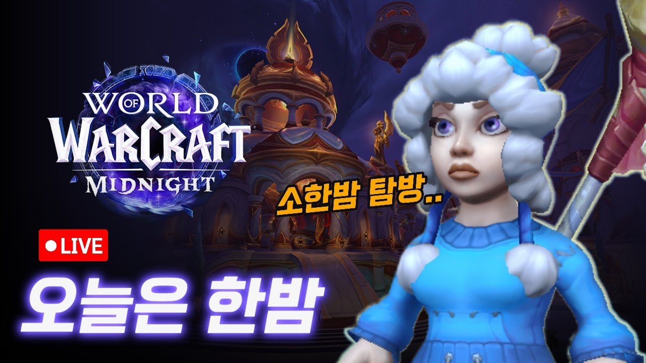 [WoW 소한밤] ???: 여기서 대체 뭘 하고 있는 게냐🤔 (본섭 위장 잠입)