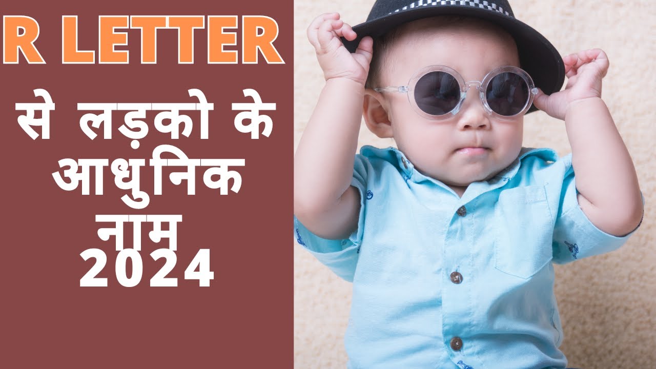 र अक्षर से लडकों के नाम 2025 || R letter new & modern Hindu baby boy name 2025