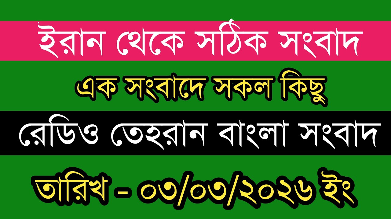 Tehran Bangla News | 03/03/2026 | Radio Tehran News | Tehran News Live | Bangla News Today