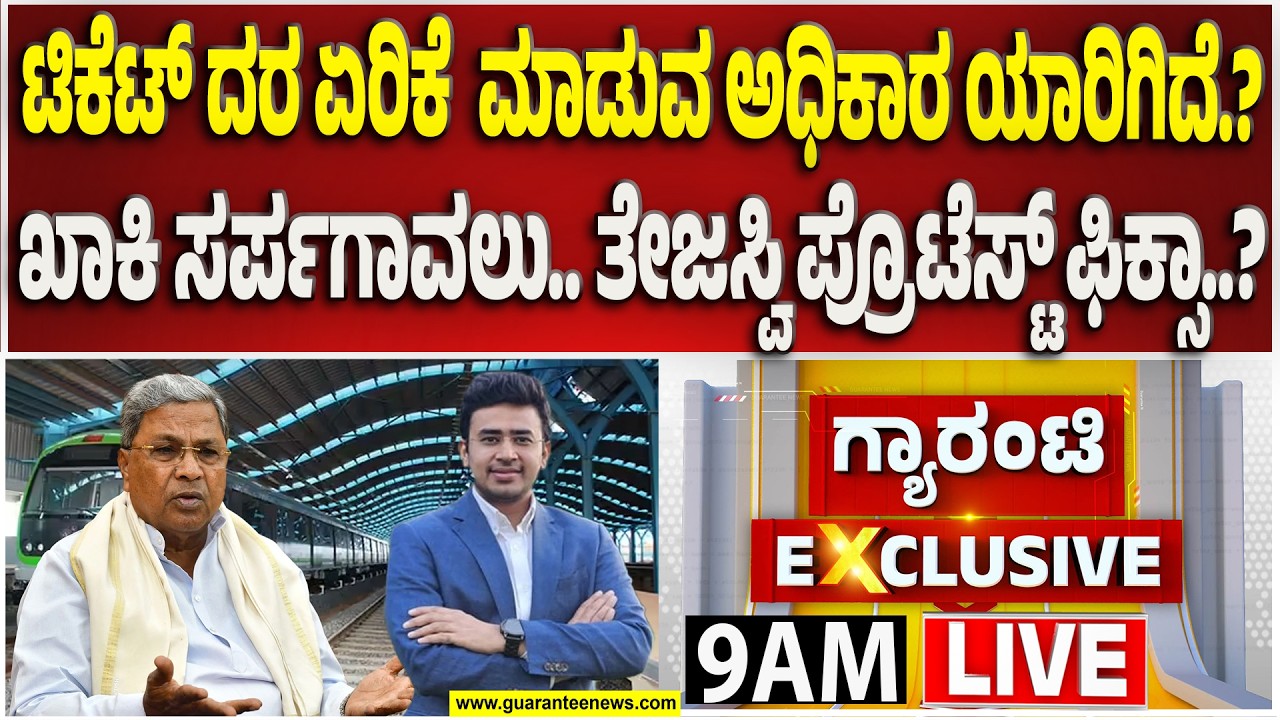 🔴LIVE | ಮೆಟ್ರೋ ಟಿಕೆಟ್ ದರ ಏರಿಕೆ ವಿಚಾರದಲ್ಲಿ ನಿಲ್ಲದ ಜಟಾಪಟಿ..! | Guarantee News