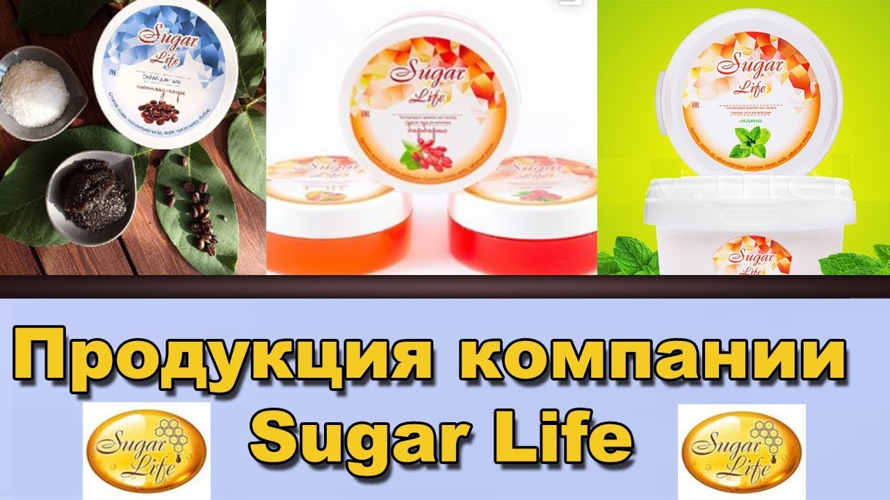 Продукция компании Sugar Life