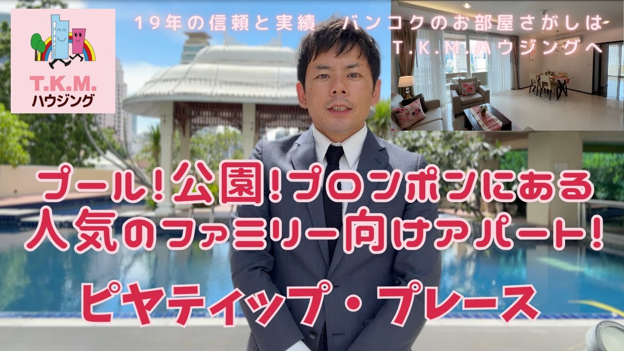 【バンコクの賃貸物件ご案内】ファシリティ充実！家族に人気のピヤティッププレイス！