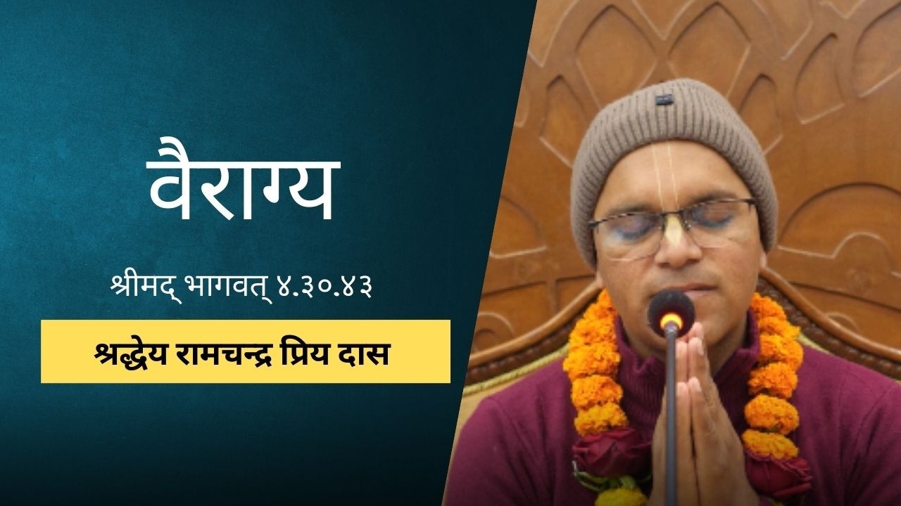 वैराग्य | HG Ramachandra Priya Das | SB 4.30.43