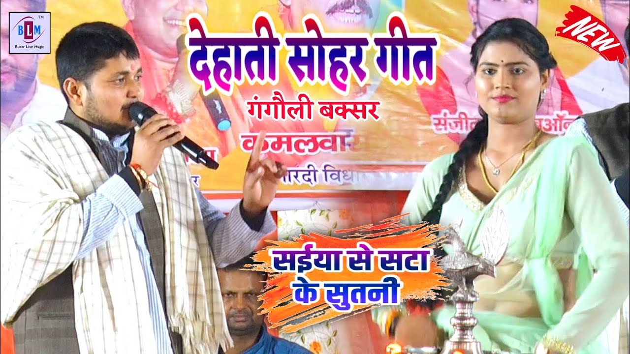 #Golu raja | देहाती सोहर गीत | सईया से सटा के सुनती | गंगौली बक्सर में | Laydari stage show