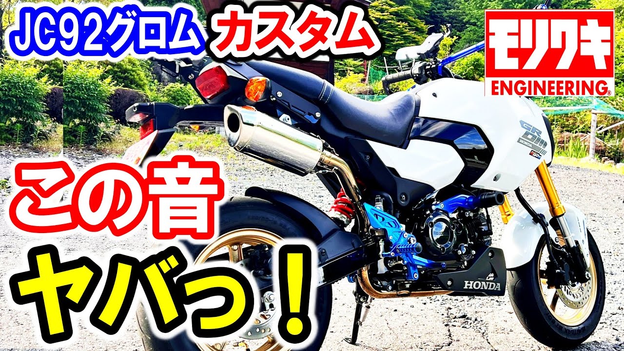 【グロム マフラー交換！】これで、JMCA？ マジかっ！ モリワキ・Moriwaki