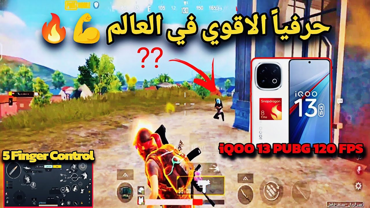 اقوي موبايل لببجي 120 فريم 🔥 | iQOO 13 PUBG 120 FPS 🔥