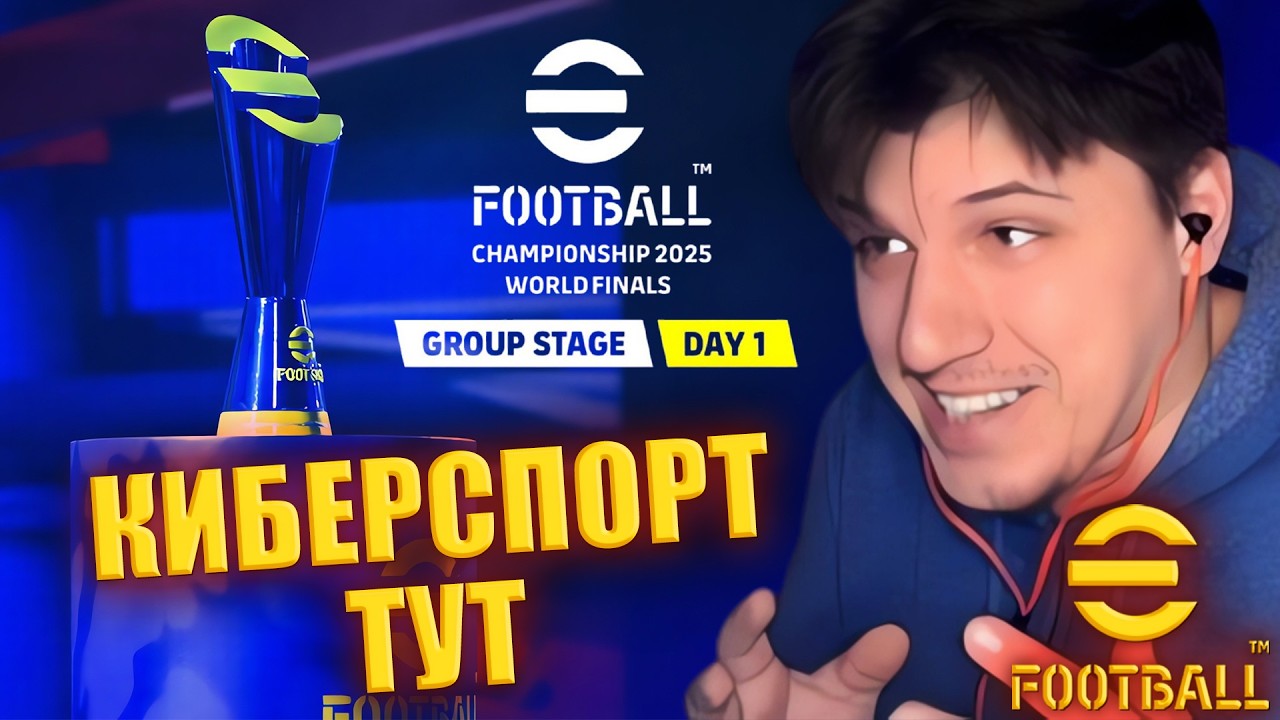 МУЖСКАЯ ДАВКА В ОПЕНАХ | eFootball Championship 2026 OPEN | 1st Qualifiers Round 2 ► eFootball 2026